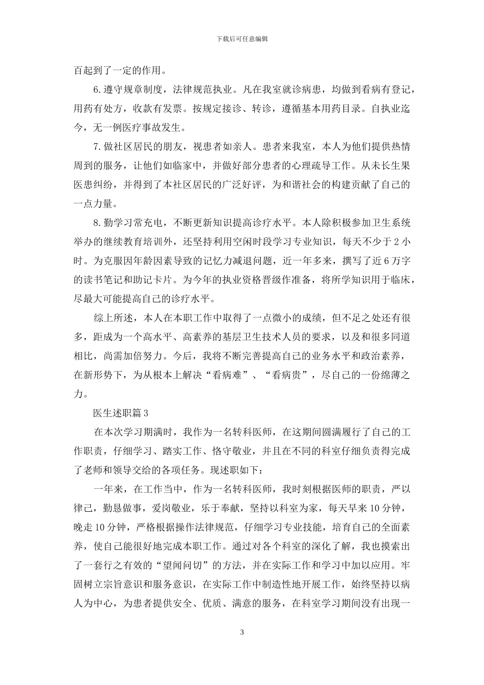 精选医生述职汇编8篇_第3页
