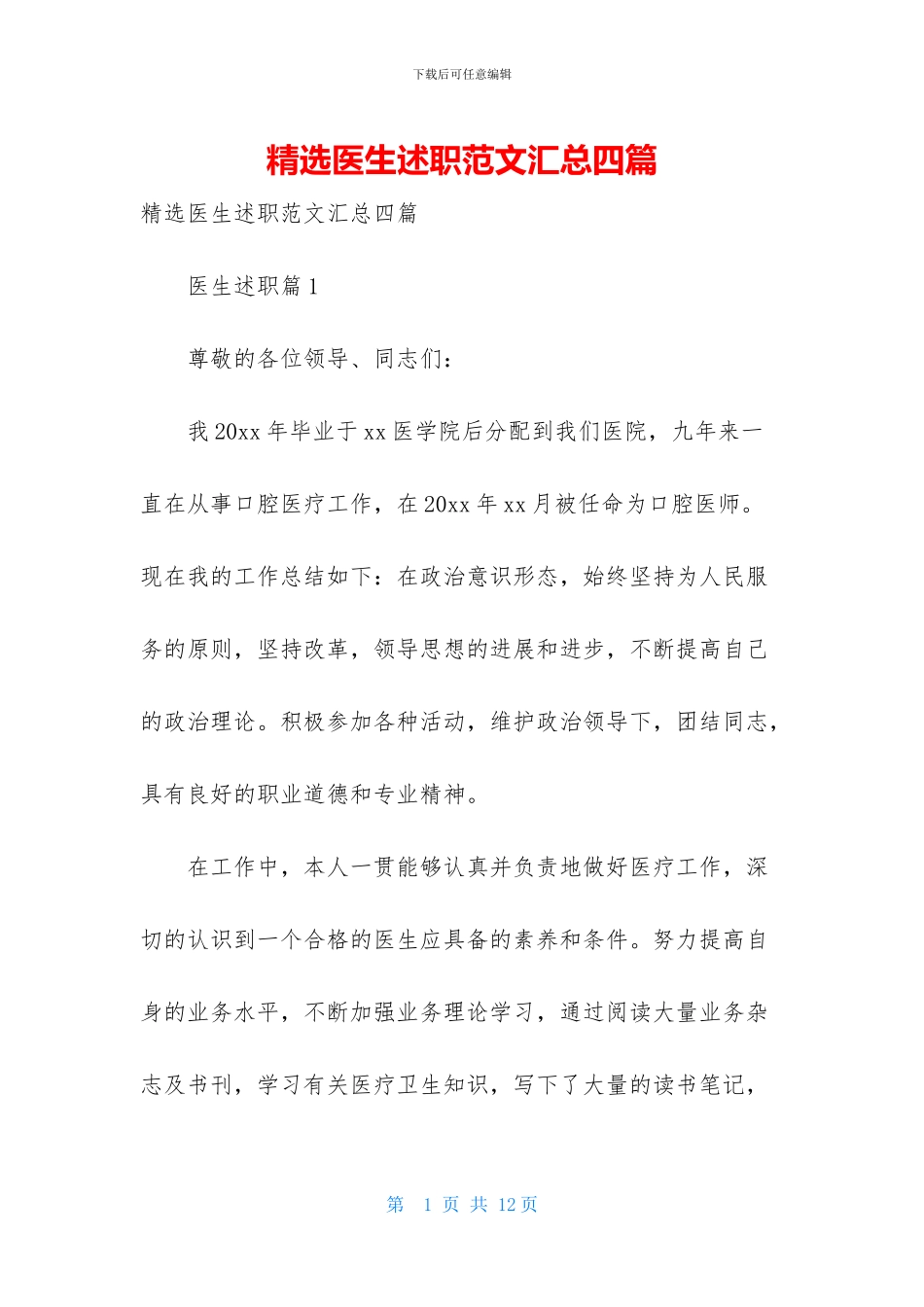 精选医生述职范文汇总四篇_第1页