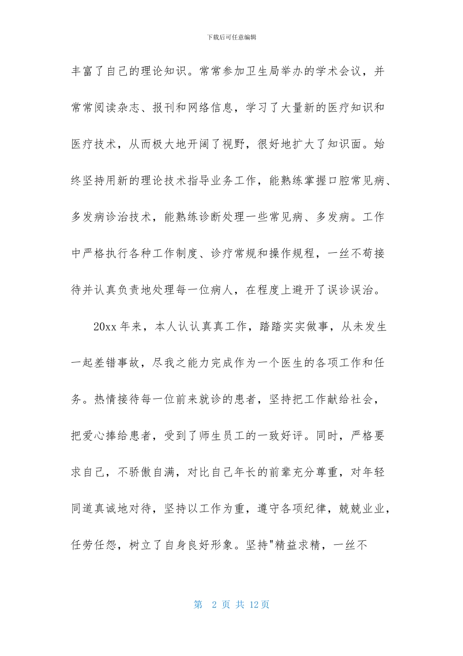 精选医生述职范文汇总四篇_第2页