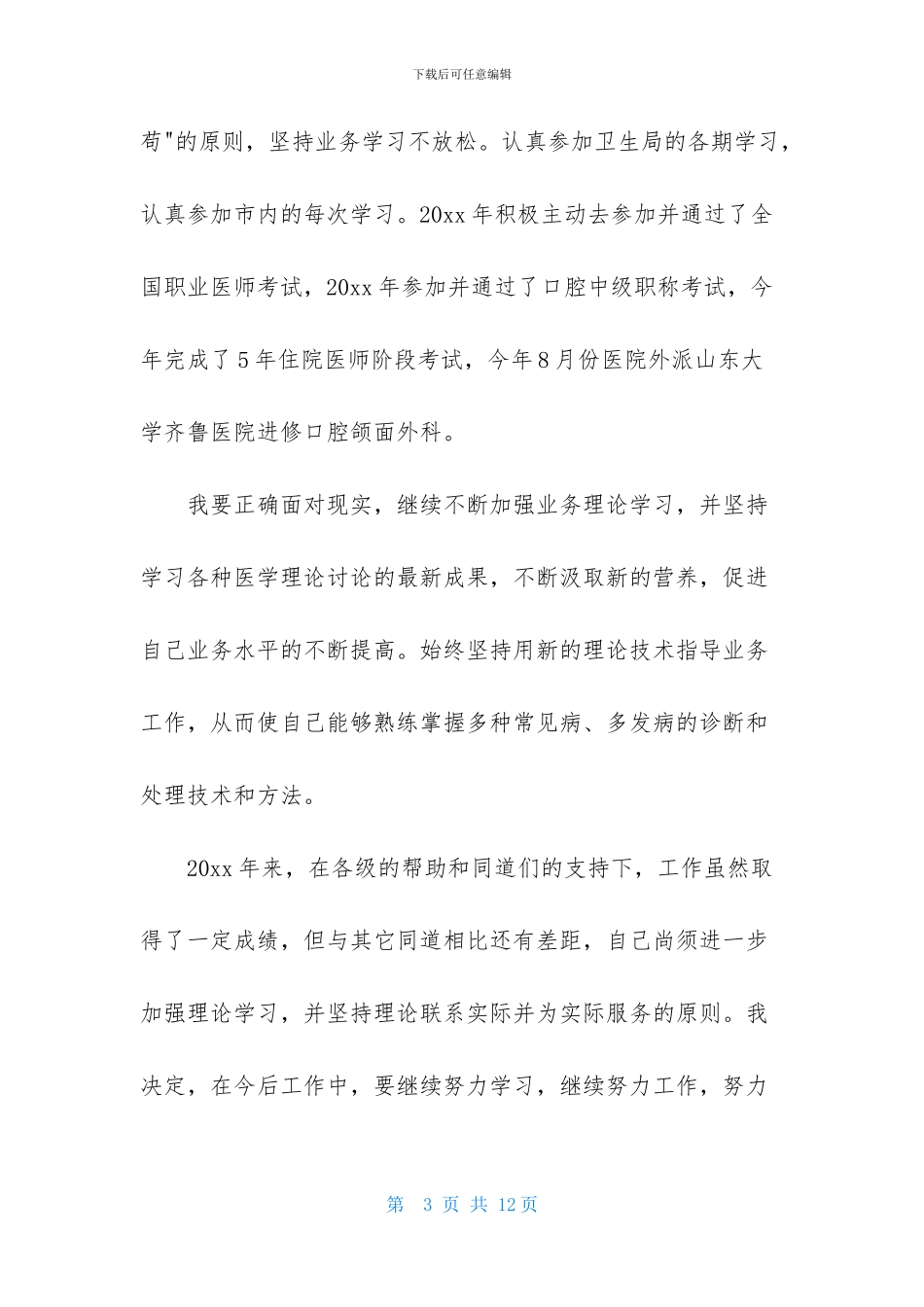 精选医生述职范文汇总四篇_第3页