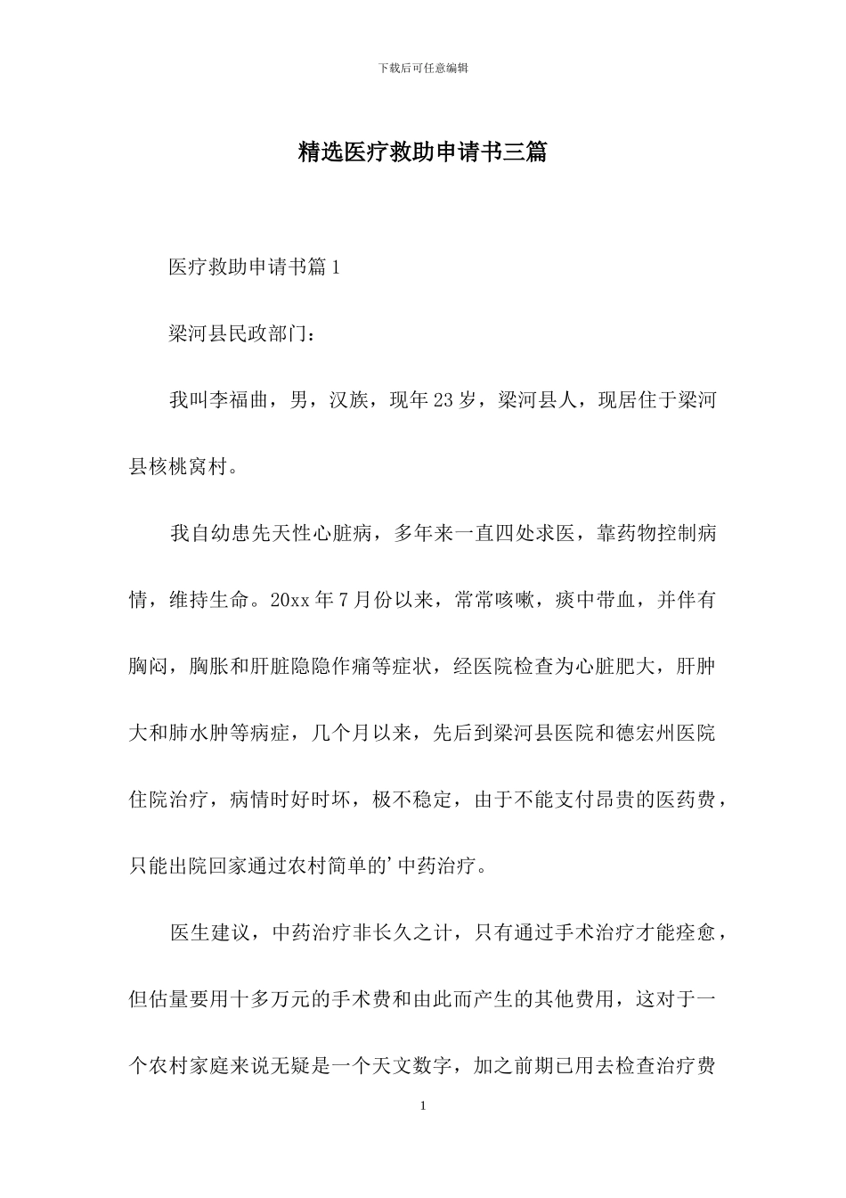 精选医疗救助申请书三篇-1_第1页