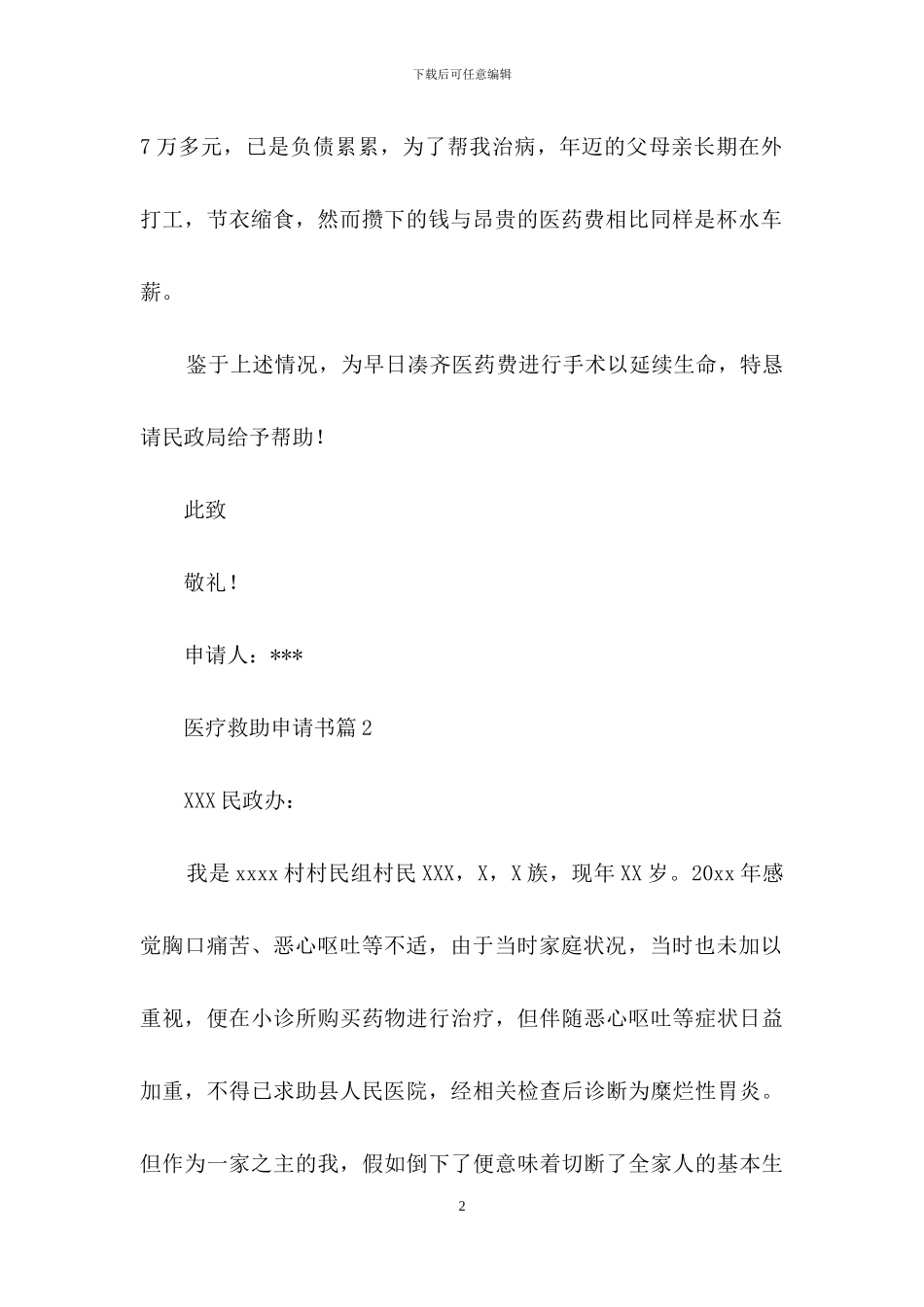 精选医疗救助申请书三篇-1_第2页