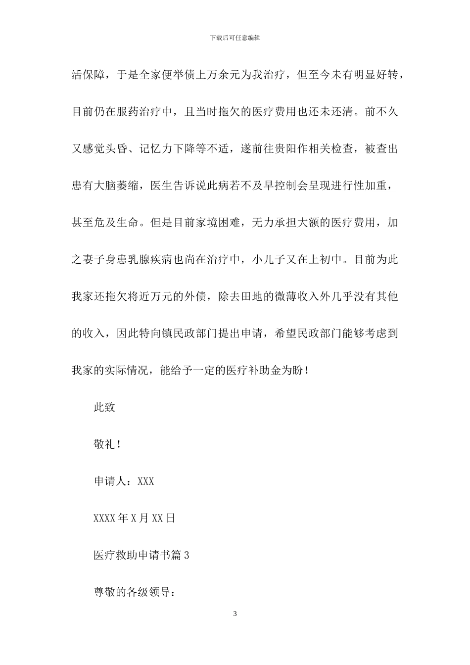 精选医疗救助申请书三篇-1_第3页