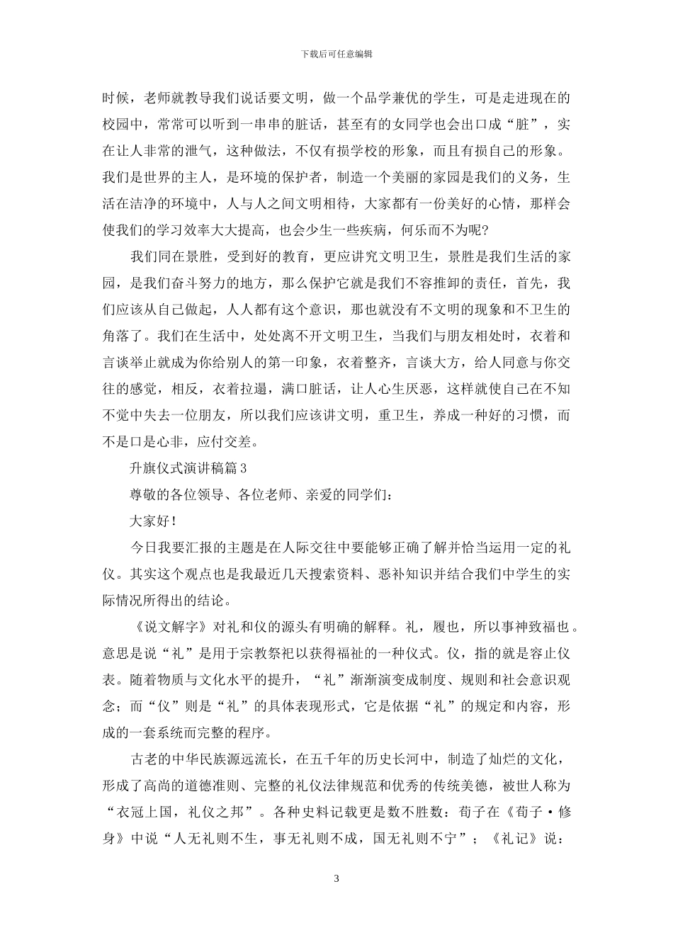 精选升旗仪式演讲稿模板汇编九篇_第3页