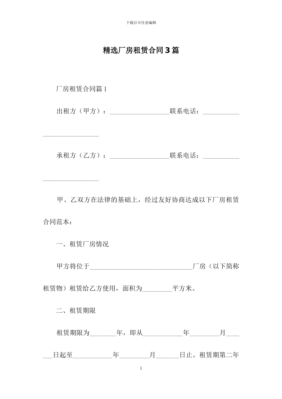 精选厂房租赁合同3篇_第1页
