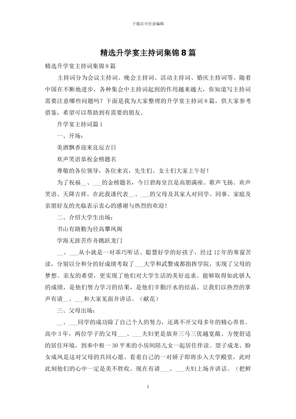 精选升学宴主持词集锦8篇_第1页