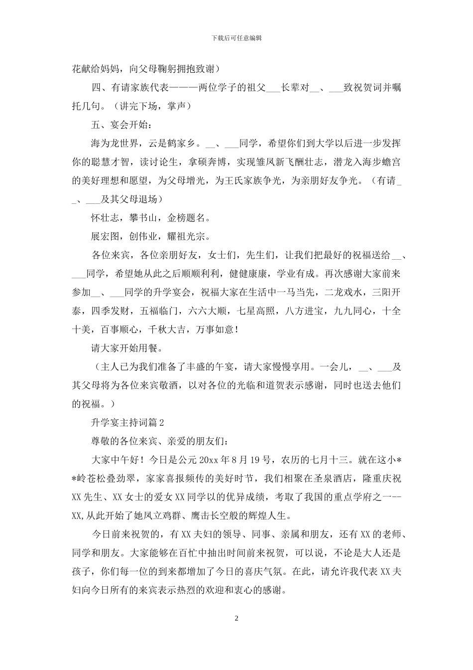 精选升学宴主持词集锦8篇_第2页