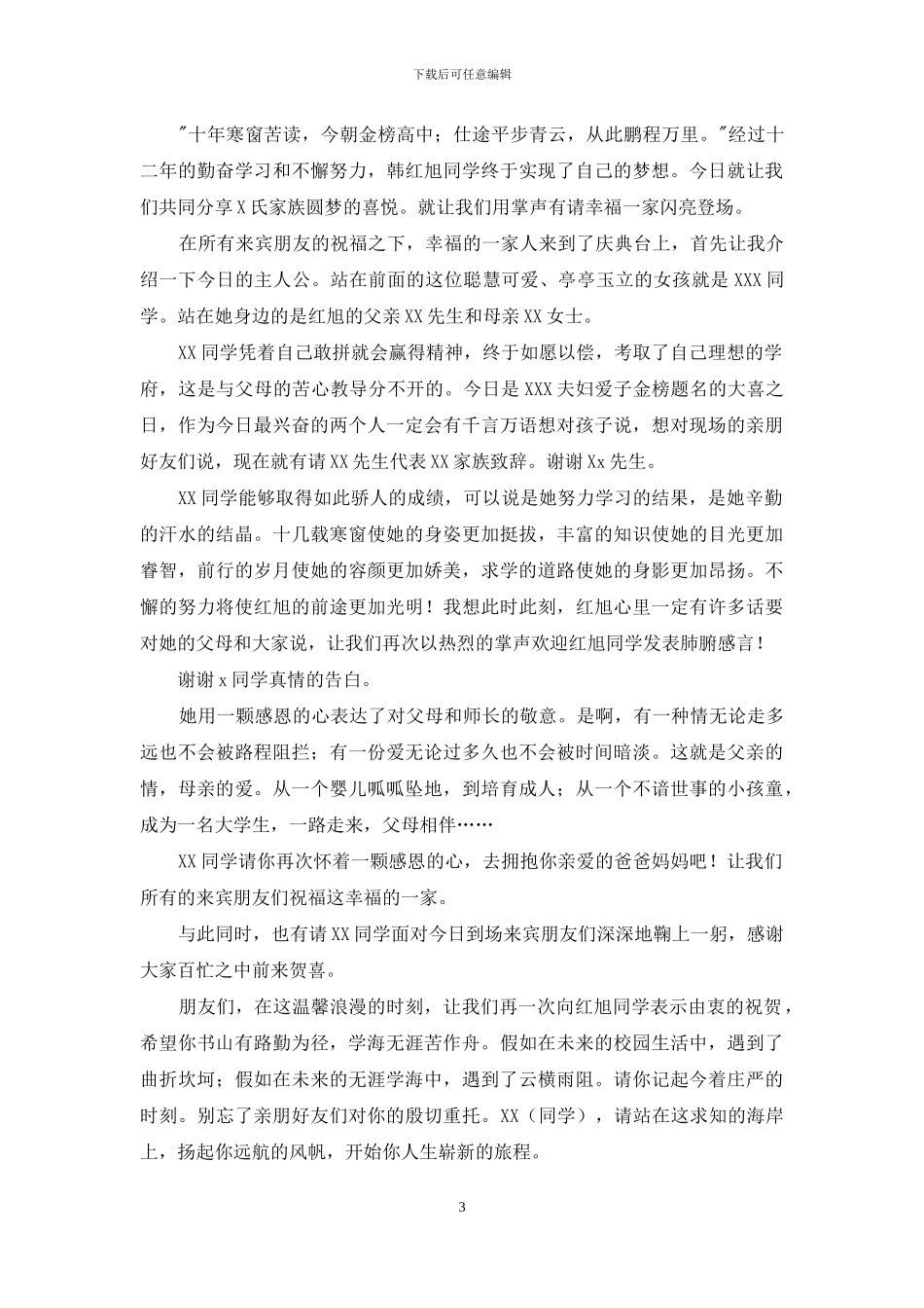 精选升学宴主持词集锦8篇_第3页