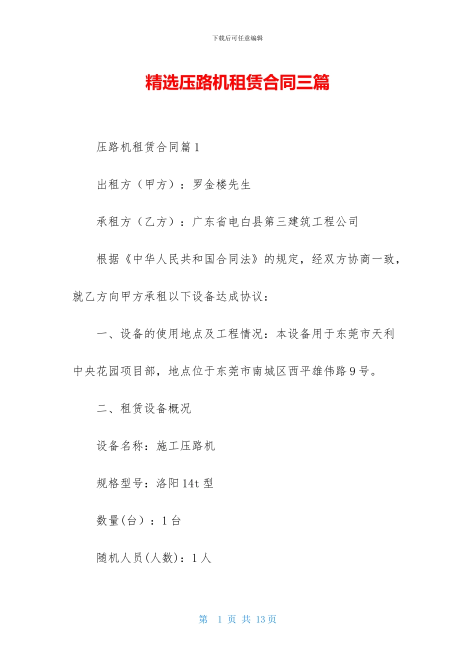 精选压路机租赁合同三篇_第1页