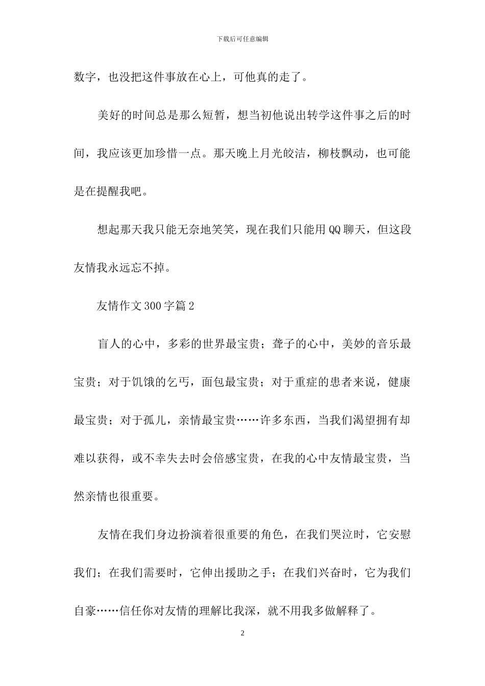 精选友情作文300字9篇_第2页