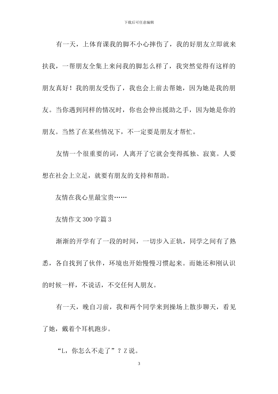 精选友情作文300字9篇_第3页
