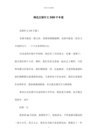 精选友情作文300字9篇