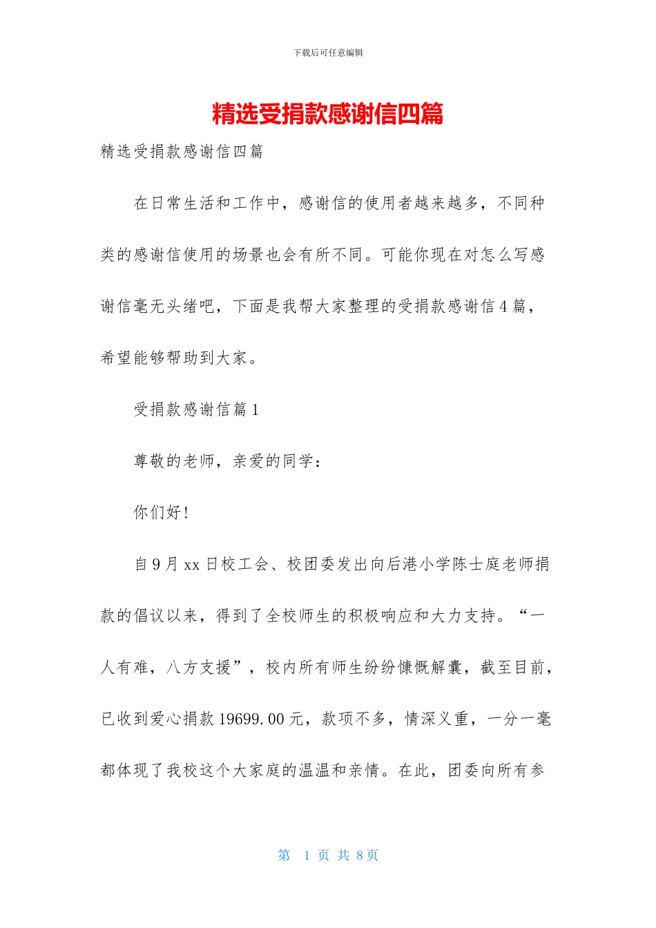 精选受捐款感谢信四篇_第1页