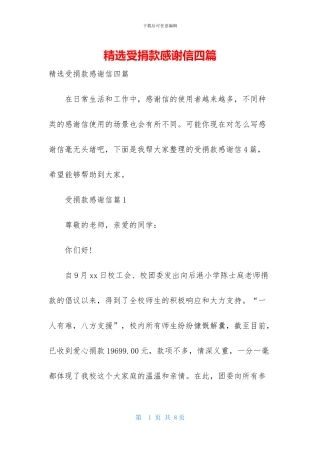 精选受捐款感谢信四篇