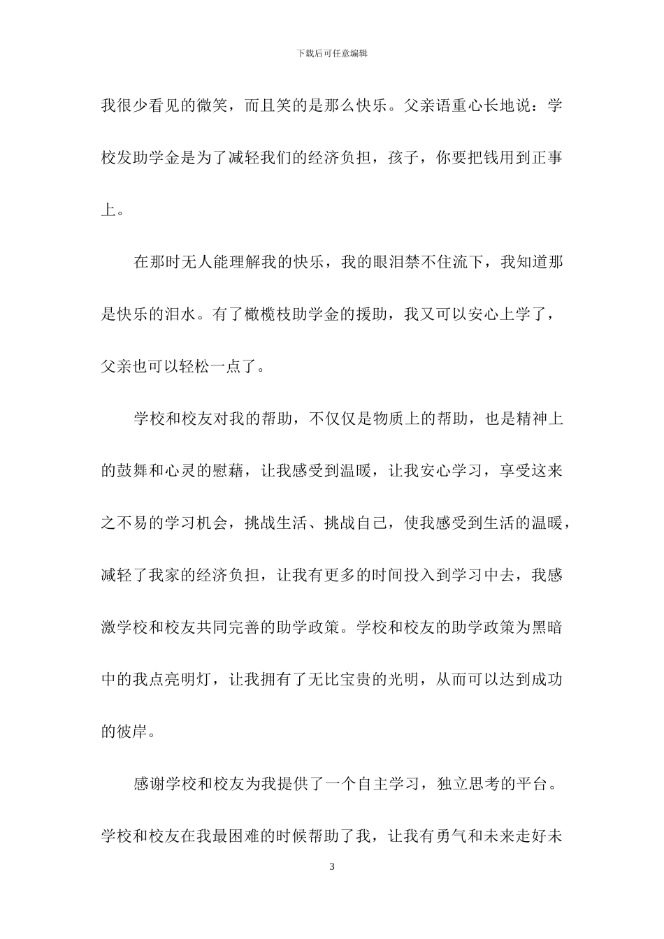 精选受资助感谢信三篇_第3页