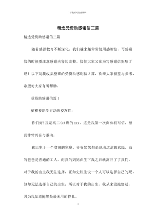 精选受资助感谢信三篇