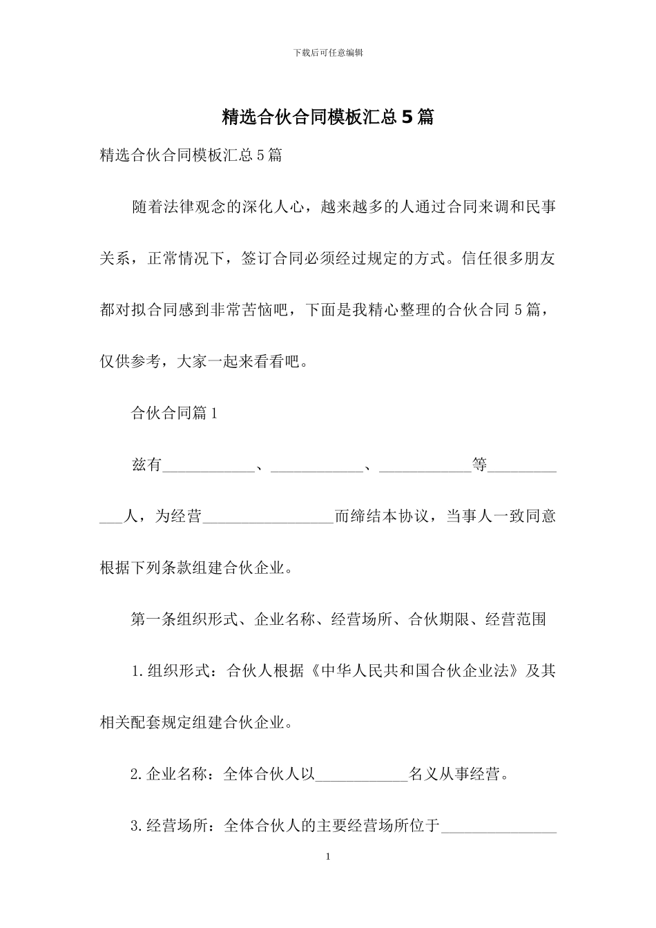 精选合伙合同模板汇总5篇_第1页