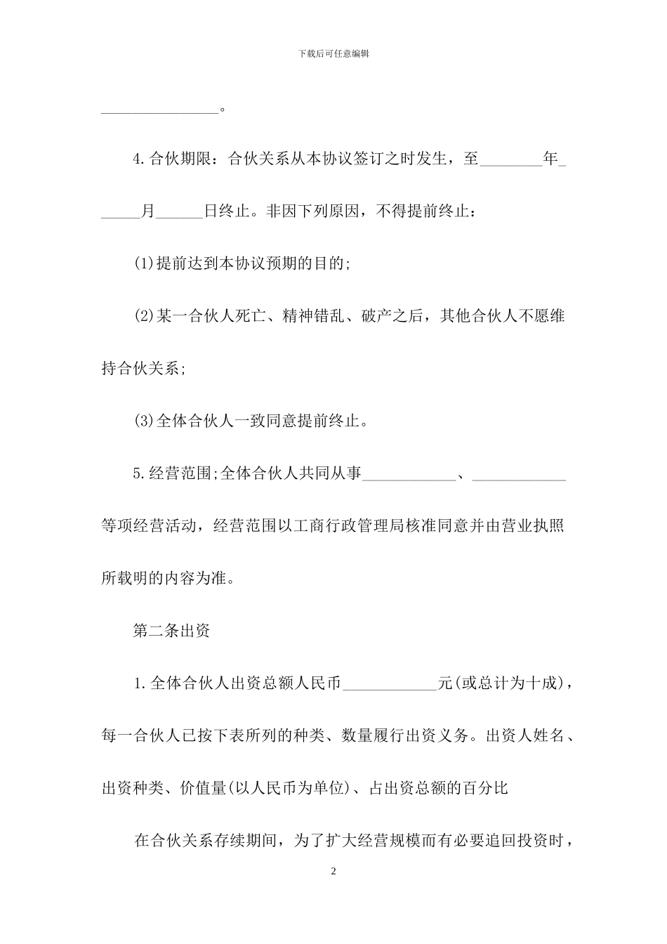 精选合伙合同模板汇总5篇_第2页