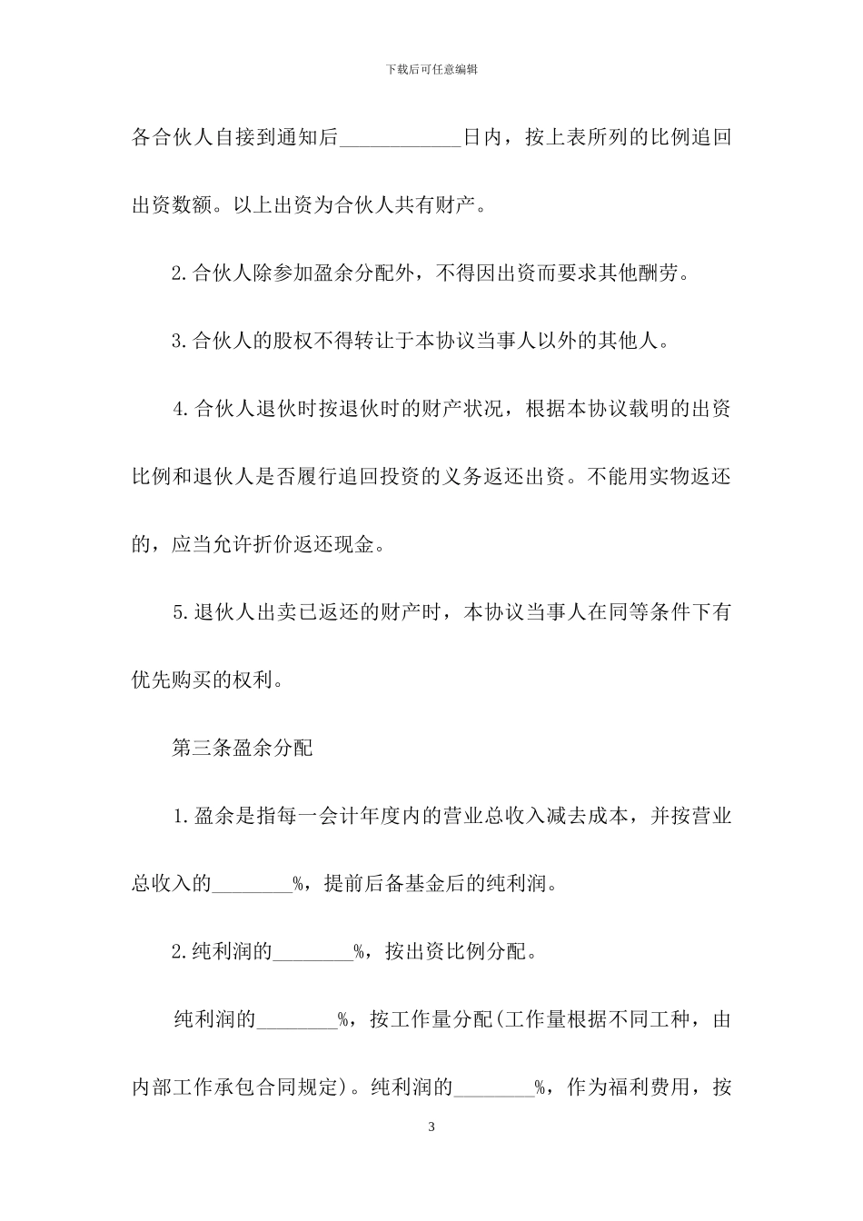 精选合伙合同模板汇总5篇_第3页