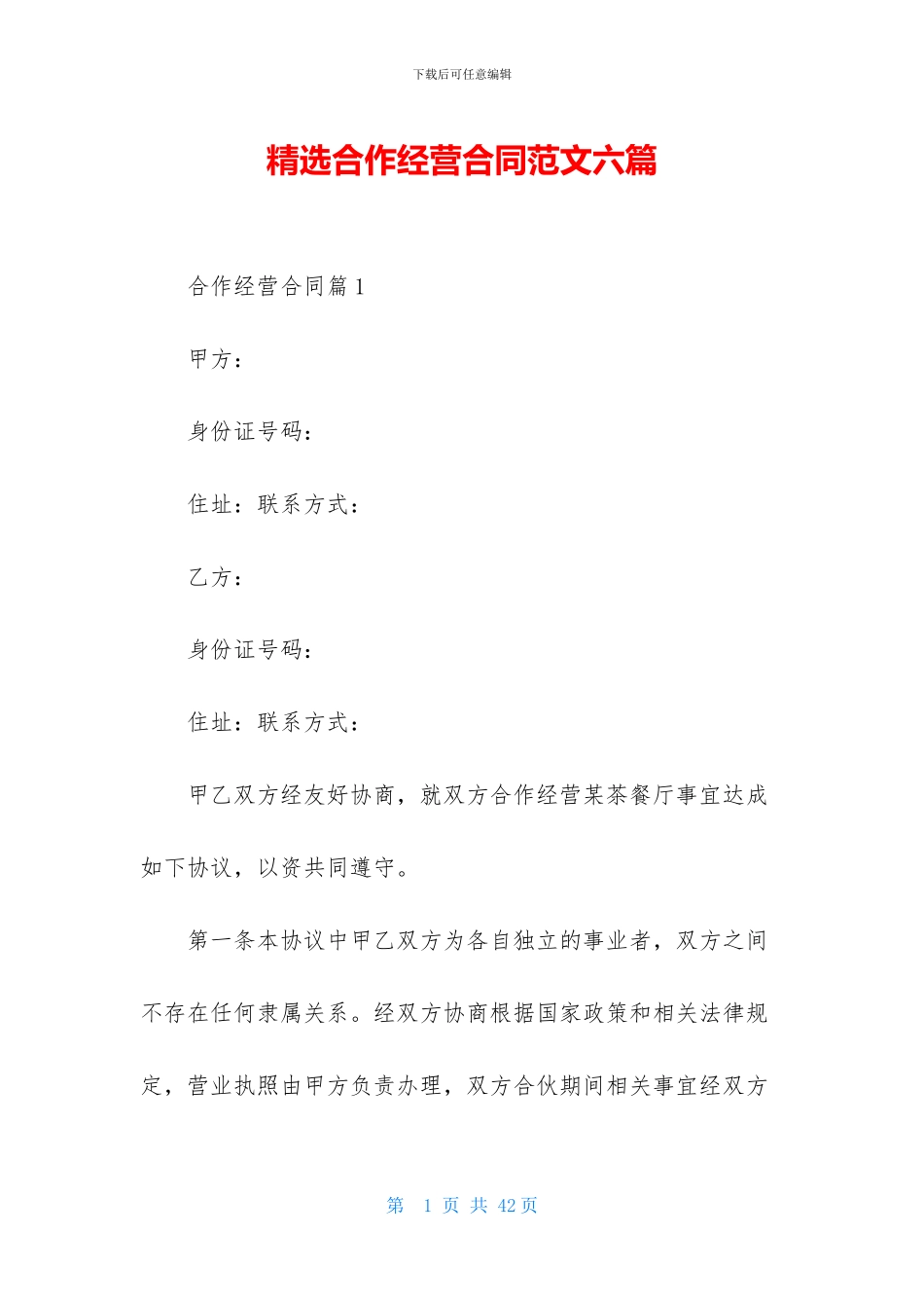 精选合作经营合同范文六篇_第1页