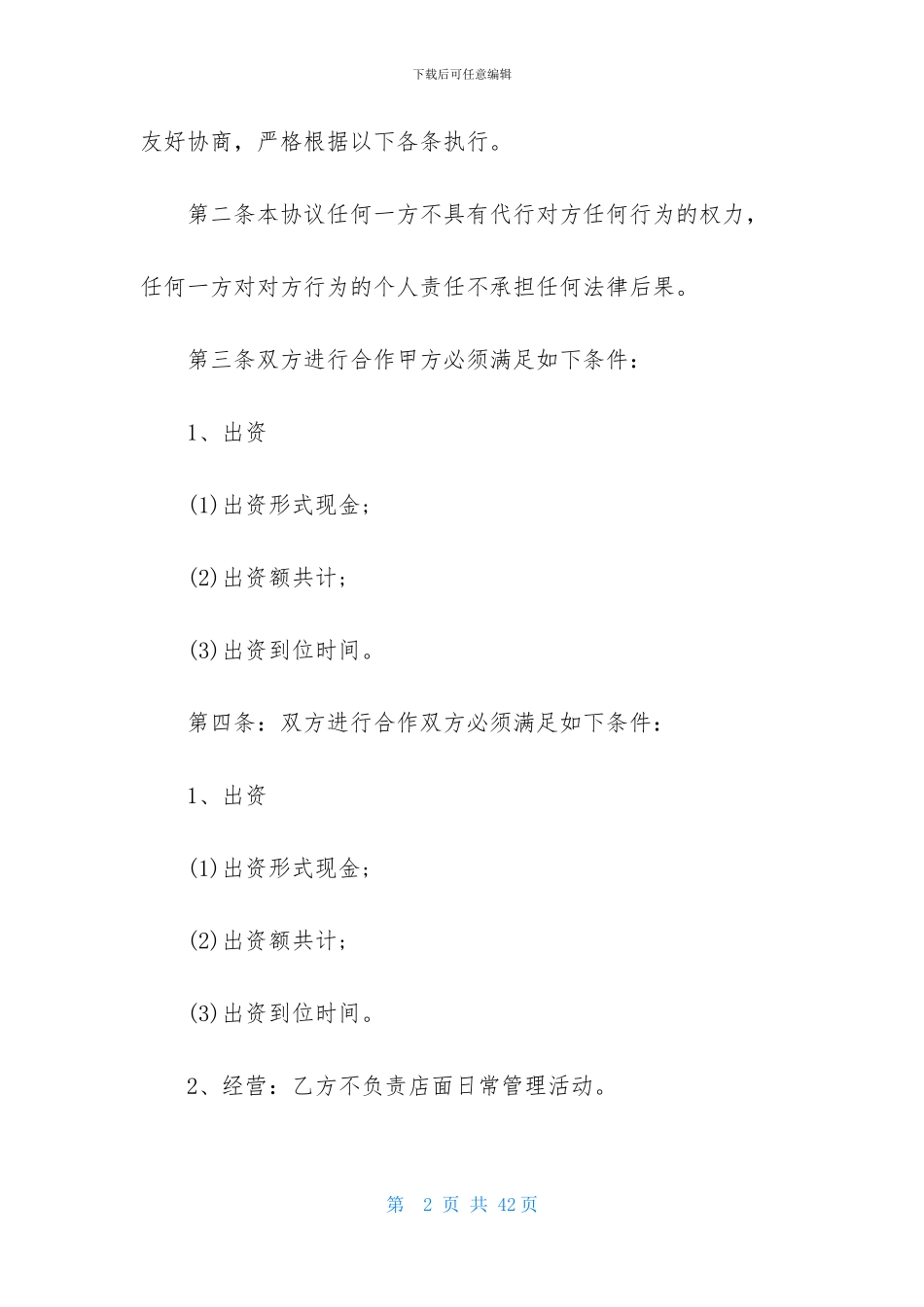 精选合作经营合同范文六篇_第2页