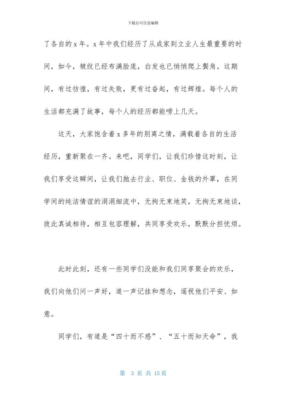 精选同学聚会主持词小学4篇_第3页