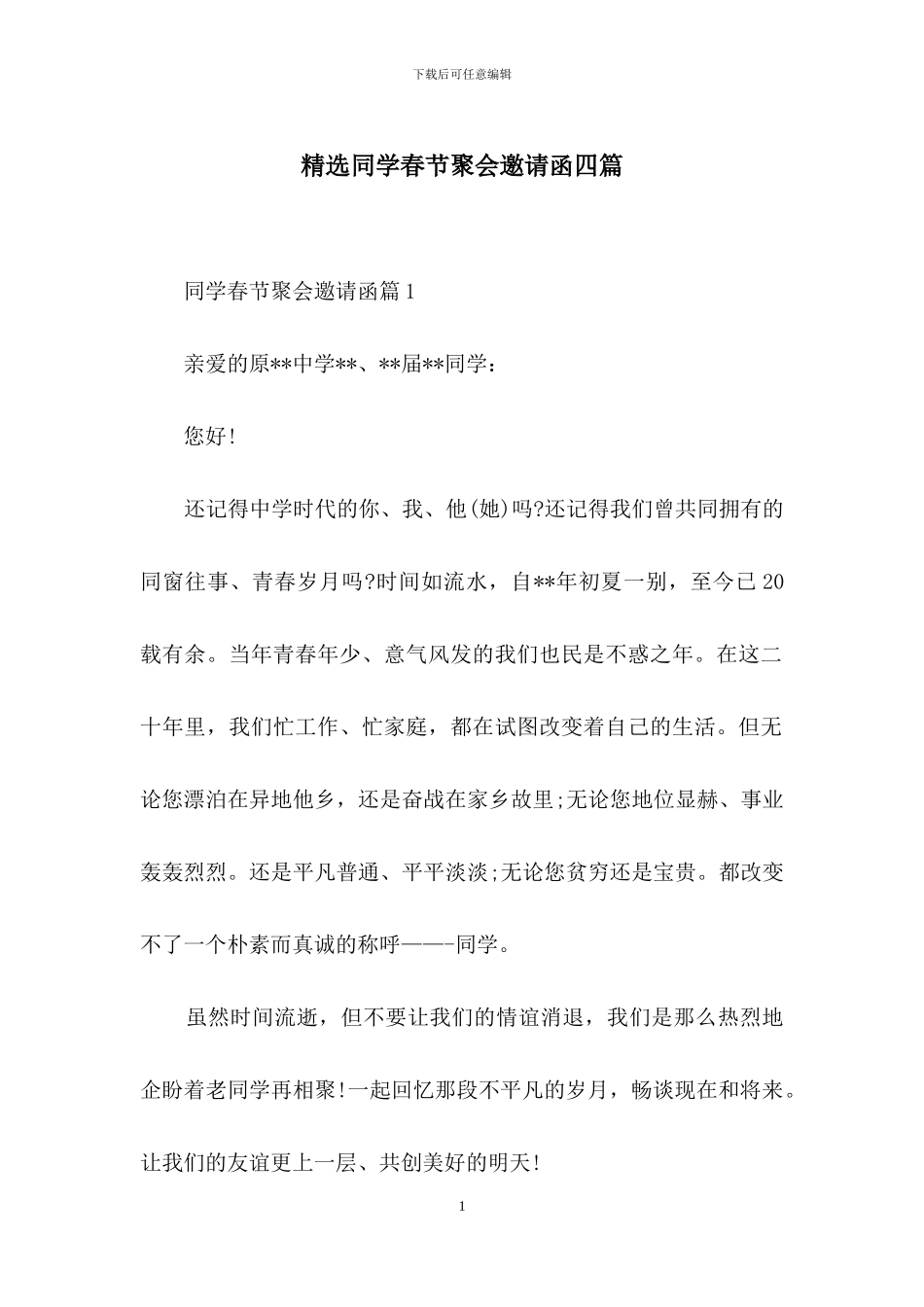 精选同学春节聚会邀请函四篇_第1页