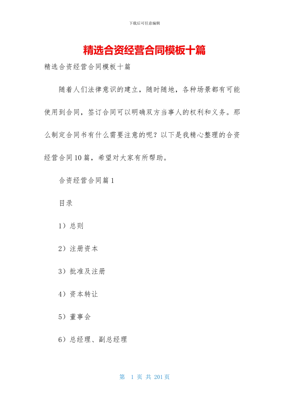 精选合资经营合同模板十篇_第1页