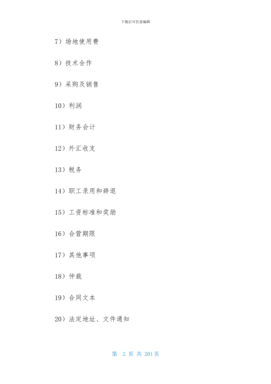 精选合资经营合同模板十篇_第2页