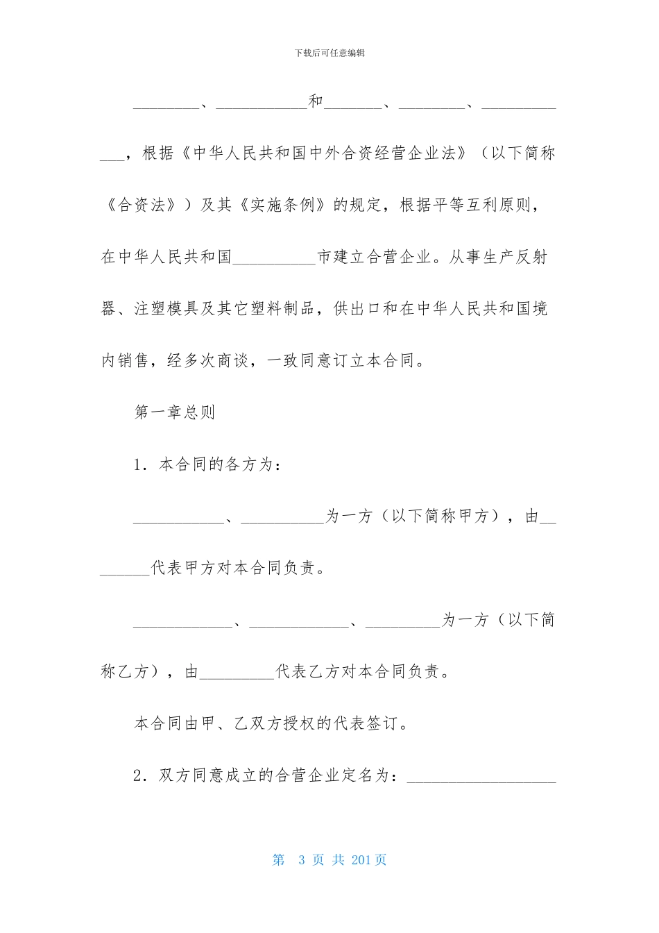 精选合资经营合同模板十篇_第3页