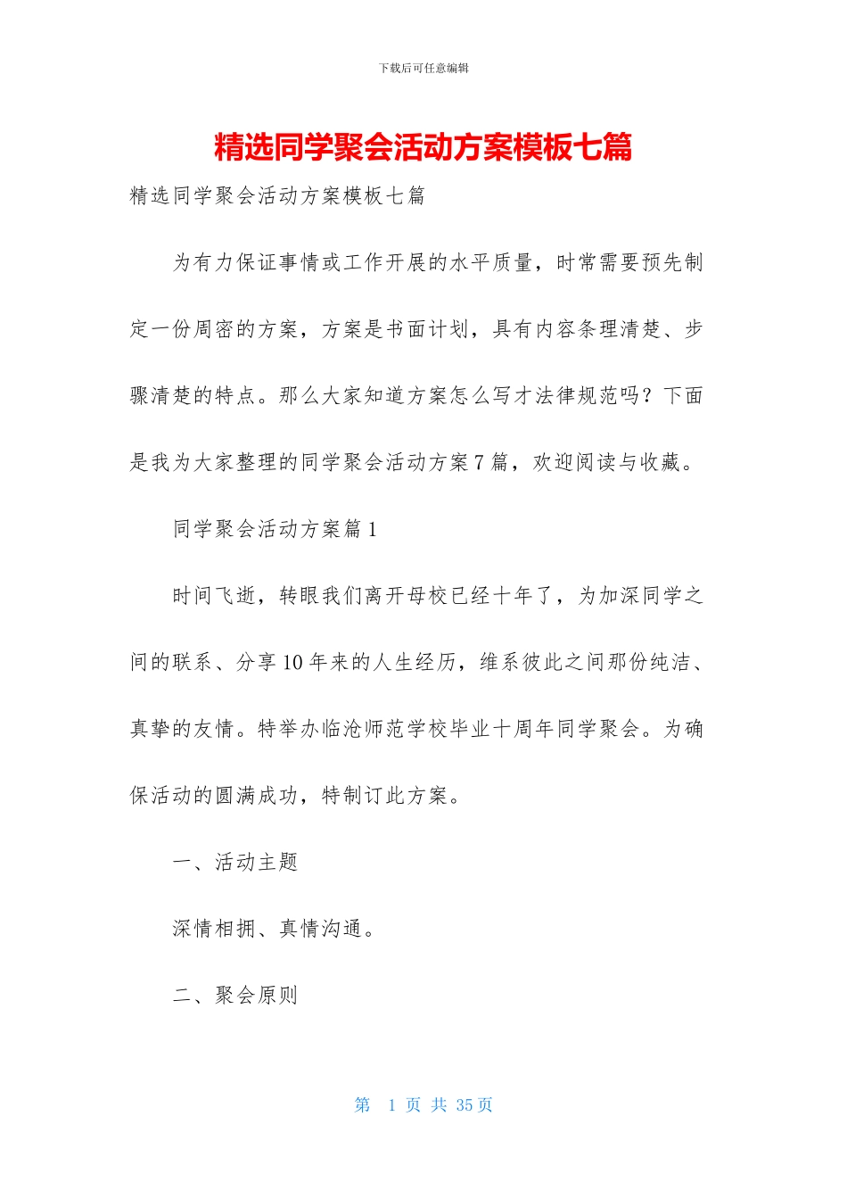 精选同学聚会活动方案模板七篇_第1页