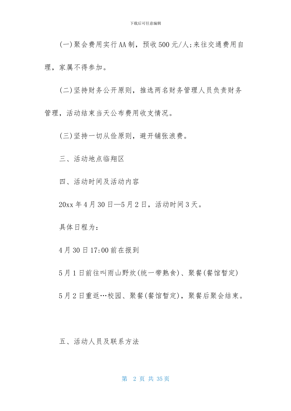 精选同学聚会活动方案模板七篇_第2页