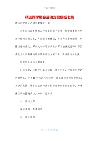 精选同学聚会活动方案模板七篇