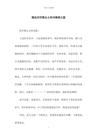 精选同学聚会主持词集锦五篇