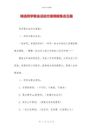 精选同学聚会活动方案模板集合五篇