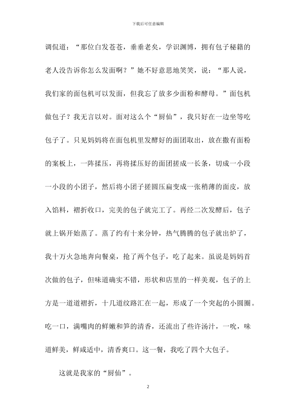 精选名人故事作文汇编八篇_第2页