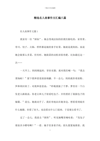 精选名人故事作文汇编八篇