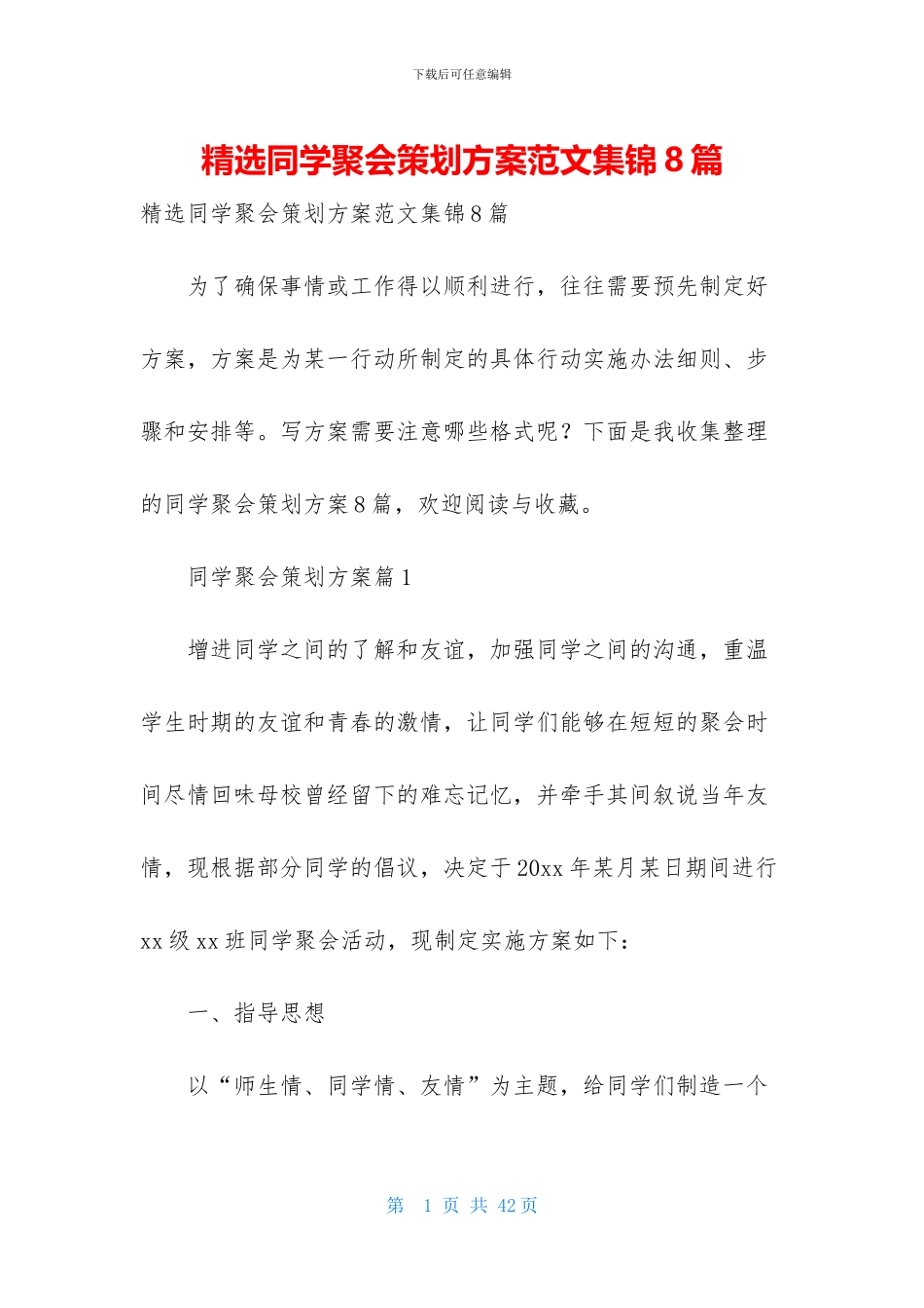精选同学聚会策划方案范文集锦8篇_第1页