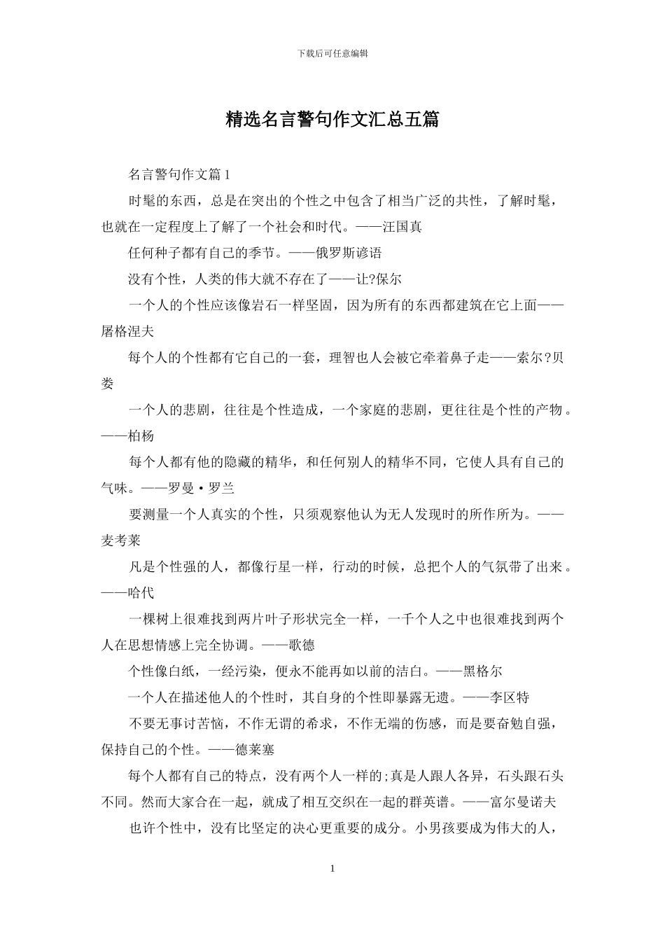 精选名言警句作文汇总五篇_第1页