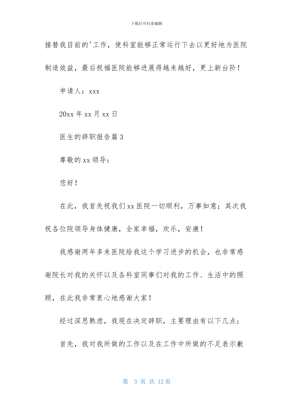 精选医生的辞职报告六篇_第3页