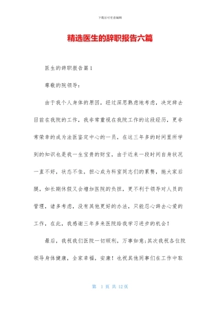 精选医生的辞职报告六篇