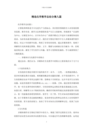 精选化学教学总结合集九篇