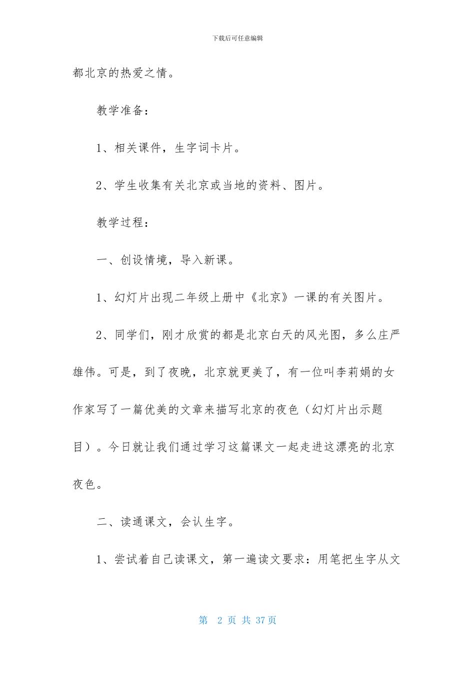 精选北京教案范文合集5篇_第2页