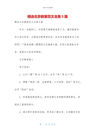 精选北京教案范文合集5篇