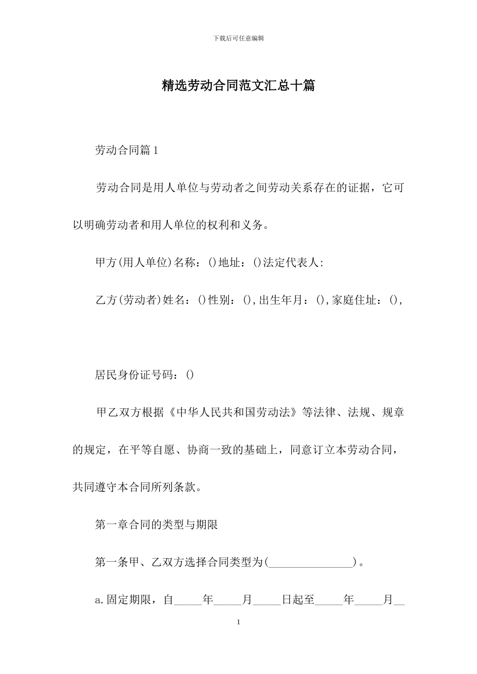 精选劳动合同范文汇总十篇_第1页