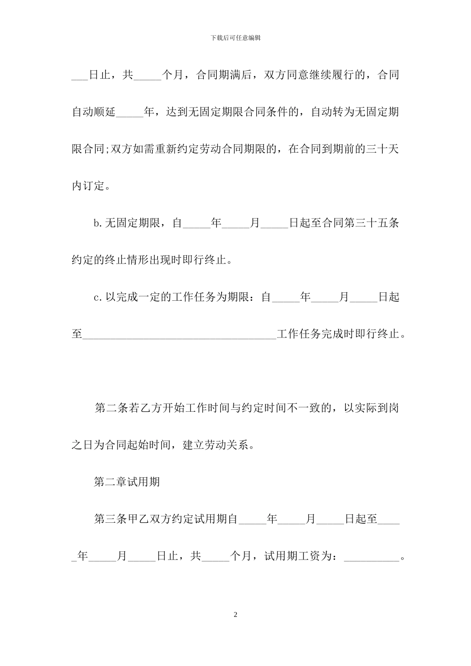 精选劳动合同范文汇总十篇_第2页