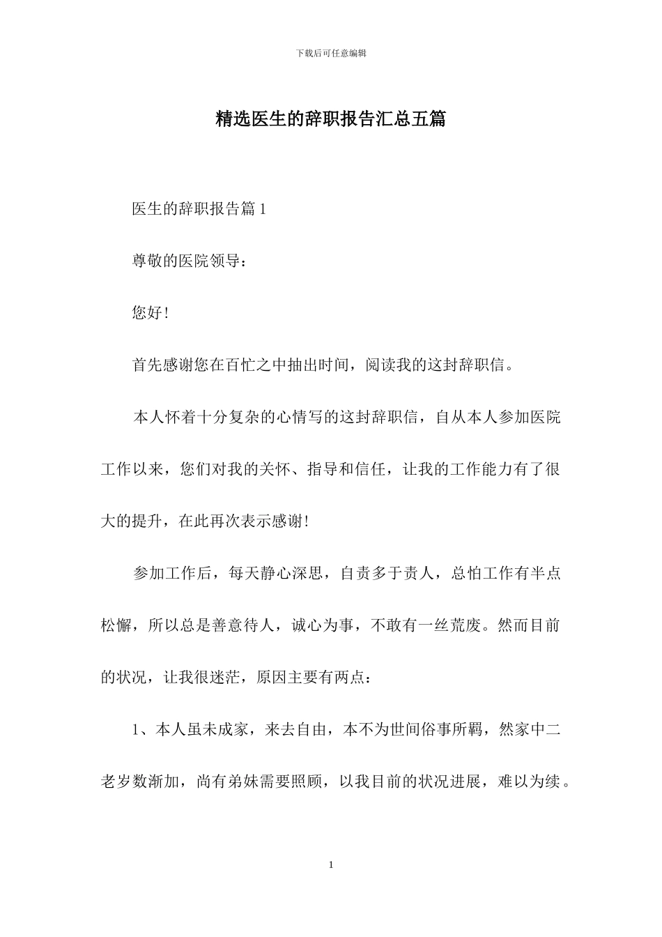 精选医生的辞职报告汇总五篇_第1页