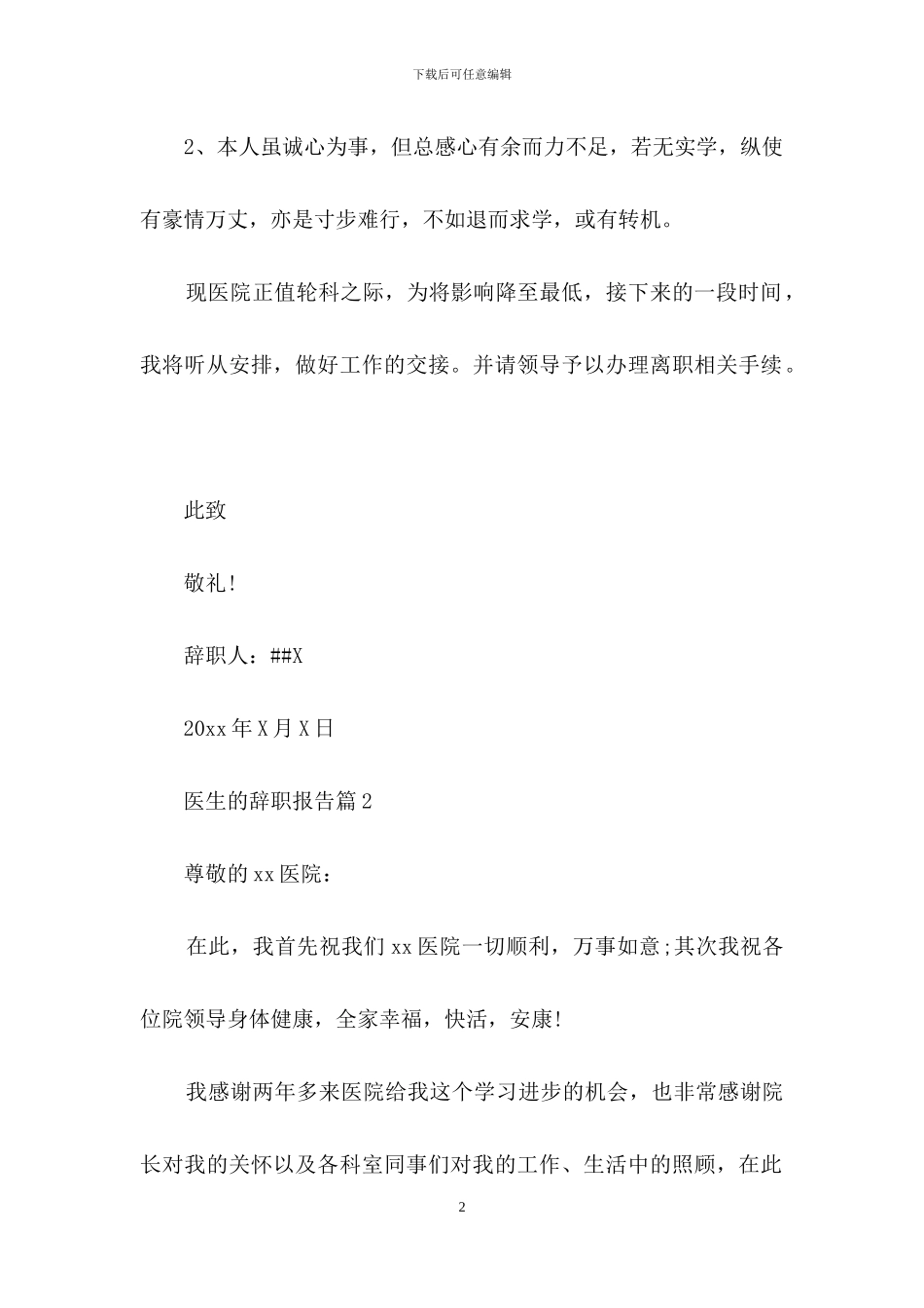 精选医生的辞职报告汇总五篇_第2页