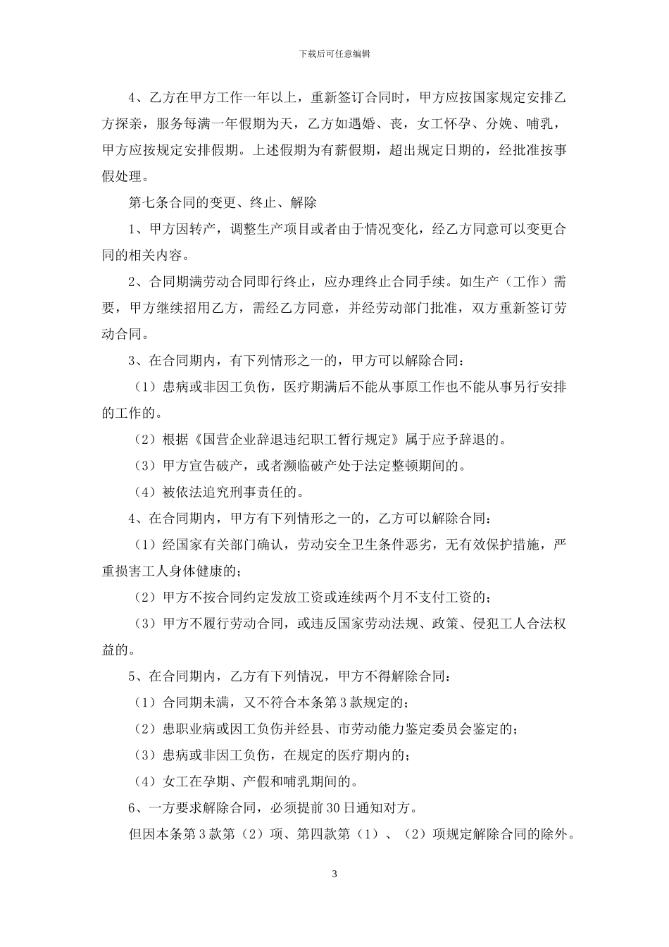 精选员工劳动合同范文合集九篇_第3页