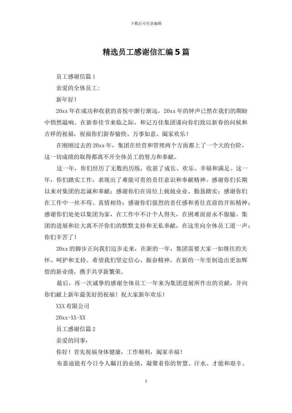 精选员工感谢信汇编5篇_第1页